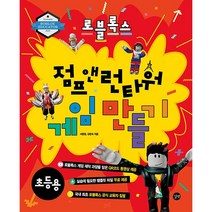 로블록스 점프 앤 런타워 게임 만들기 + 미니수첩 증정, 길벗