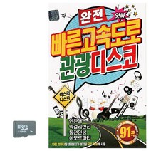 HK│SD카드 완전 빠른 고속도로 관광디스코, HK│ 본상품선택