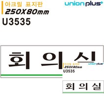 표지판 아크릴 회의실 250X80MM 안내표지판 문패 안내판 소형간판 미니현판 현판 미니현판