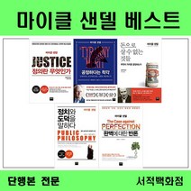 [단행본 전문] 와이즈베리 공정하다는 착각 마이클 샌델 저/함규진 역