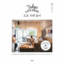 도쿄 카페 놀이 : Tokyo Cafe Guide 2017~2018년 최신정보
