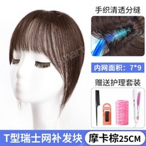 붙임머리 가채 맞춤가발 웨이브 반가발 앞머리 정수리 뽀글이 남자 포니테일 남자정수리가발 연습용가발 수제가발 단발 커트 인모, 1, 스위스네트79[모카브라운25cm]앞머리