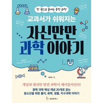 교과서가 쉬워지는 자신만만 과학 이야기:한 권으로 끝내는 중학 과학, 성림원북스, 이현경