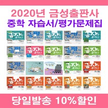 2020년 금성출판사 중학교 자습서 평가문제집 사은품증정 중등 국어 영어 수학 사회 과학 역사 기술가정 도덕 미술 체육 한문 음악 1 2 3 - 학년 학기 조강영 류수열 김형종 모경환, 금성출판사중학기술편1자습+평가(조강영/중1)