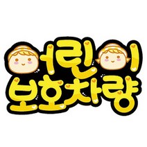 -큳타세모네모 0084 어린이 보호 컷팅 270X145mm 표지판 아기보호차량 유치원차량스티커 학원차량스티커 아기차량 아이차량-ca판, 본상품선택