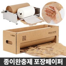 종이뽁뽁이 친환경 완충재 포장지 종이에어캡 포장페이퍼 크라프트, 상세설명 참조, 포장페이퍼 390mm