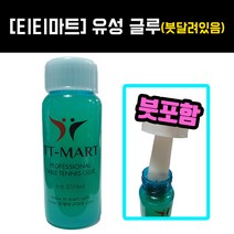 [유성글루] 탁구러버 부착용 유성글루 250ml - 탁구러버접착제(붓달려있음)