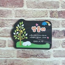 방울이 나무간판 문패 나무안내판 현판 목재간판 수목장