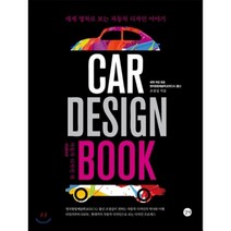 Car Design Book 자동차 디자인 북 : 세계 명차로 보는 자동차 디자인 이야기, 조경실 저, 길벗