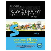 숨마쿰라우데 수학 기본서 수학 2, 상품명, 수학영역