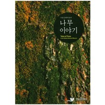 나무 이야기:김해국립박물관, 통천문화사, 강판권 외 저