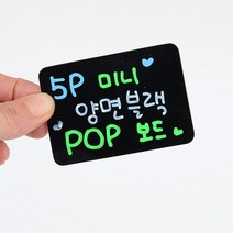 가격 상품 안내 양면 미니 블랙보드 5P 인테리어블랙보드, 1개, 대