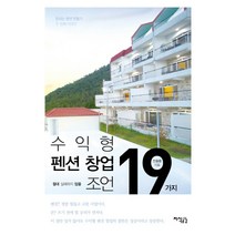 수익형 펜션 창업 절대 실패하지 않을 19가지 조언, 지식공감, 전용환