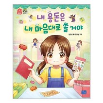리틀씨앤톡 내 용돈은 내 마음대로 쓸거야 (마스크제공), 단품