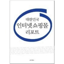 [개똥이네][중고-중] 대한민국 인터넷 쇼핑몰 리포트