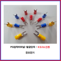 전오전기 PG압착터미널 말굽단자 KS/UL인증품 PG터미널 PG압착단자, JOPF465(10EA)