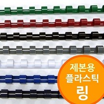 링제본기용 플라스틱링, 다안쿠팡2 백색_32mm 50개