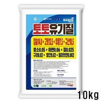 유기질 유황 칼슘 비료 10kg 토토유기질 미량요소 칼슘 규산 유황 등 성분 함유 복합비료 텃밭 배추 마늘 양파 고추 기비 추비 밑비료 웃거름 웃비료, 토토유기질10kg