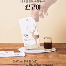(명성바이오) 친구야 숙취해소제 10ml 10포 1+1 총20포 /녹용등 한약재