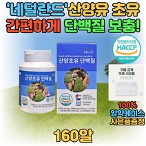 네덜란드 산양유 단백질 대용량 가성비 프로틴 보충제 운동 전 후 고단백 20대 30대 40대 50대 60대 부모님 시니어 노인 중년 온가족 패밀리 portein 음료 마시는 초유