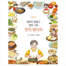 엄마가 만들고 딸이 그린 한식 레시피 + 미니수첩 증정, 윤옥희, 한림출판사