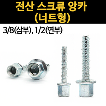 전산 볼트 스크류 앙카 너트 앵커 삼부 연부 3/8 1/2 암나사 너트형 콘크리트 천장 벽고정, 추가3.스텐 아이볼트, 3.스텐 아이볼트 3/8(삼부)