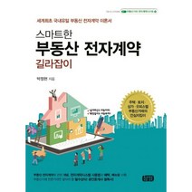 스마트한 부동산 전자계약 길라잡이 : 세계최초 국내유일 부동산 전자계약 이론서, 삼일(도서출판), 박정현 지음