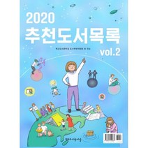 밀크북 2020 추천도서목록 Vol.2, 도서
