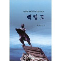 백령도:천안함 시계는 9시 22분이었다 | 양상민 시집, 책나라