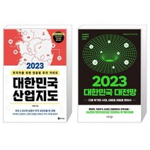2023 대한민국 산업지도 + 2023 대한민국 대전망 (마스크제공)