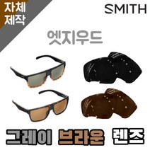 자체제작 스미스 선글라스 렌즈교체 엣지우드 일반 그레이 브라운 SMITH Edgewood