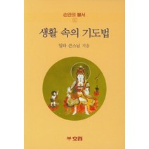 생활 속의 기도법, 효림