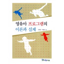 영유아 프로그램의 이론과 실제, 파란마음, 유희정,차영숙 공저