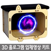 홀로그램 3D 입체영상 박스 만들기 조립키트 두뇌발달 어린이선물 재미있는