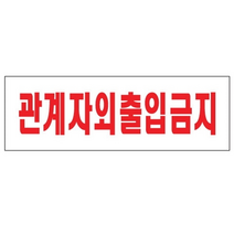 아트사인 관계자외 출입금지 250x80mm 표지, 본상품선택