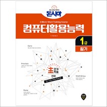 형광펜 선물 / 분철 시대인 돈시아 컴퓨터활용능력 1급 필기 개정판 2판, 스프링제본 - 2권(교환&반품불가)