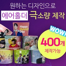 [구뜨인쇄제작상품] 극소량 에어홀더 컵홀더 인쇄제작 400개, 기본인쇄-디자인 50%이하(로고/문구), 급행제작-평일4-6일