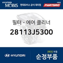 에어 필터 클리너 (28113J5300)-현대모비스 부품 공식대리점 온라인쇼핑몰 파츠로 G70