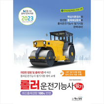 2023 롤러운전기능사 필기 + 미니수첩 증정, 책과상상