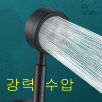 초이스 괴물 샤워헤드, 블랙