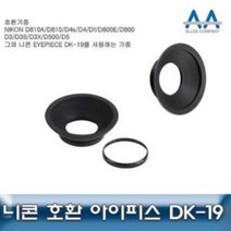 니콘 D500 호환 아이피스 DK-19 D850 D810 D800 D810A, 상품선택다다몰