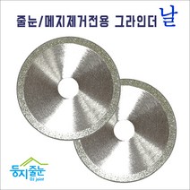 둥지줄눈 줄눈메지 제거전용 그라인더날 실버, 1개, 2.5mm