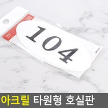 대문 호실판 104호 아파트 현관문 번호판 104호 흰검