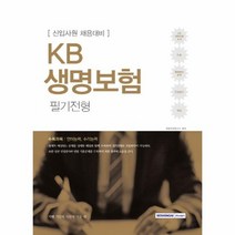 KB 생명보험 필기전형 신입사원 채용 대비, 상품명