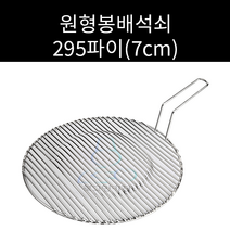 업소용 및 캠핑용 스텐 원형봉 배 석쇠 사이즈 295 330선택가능 주문제작가능, 330파이, 한손 3cm