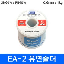 EXSO Exso EA-2 0.6mm 1kg 유연납 유연솔더 롤납 SN60 PB40 솔더와이어
