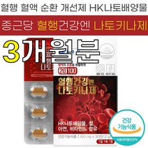 종근당 20100 혈행 건강엔 나토 키나제 400mg HK 낫토 배양물 피브린 용해 효소 혈관 혈액 순환 흐름 개선 도움 식 약 처 청 인증 인정 건강 기능 식품 소형 캡슐 추천, 3박스 (90정) - 3개월분