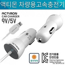 SNH396285차량용고속충전기 일체형9V KC인증/5핀/C타입/액티몬, 이미지참조