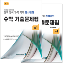 (2023년 전기) 고1 수학 기출문제집 - (구 성대경시대회) 전국 영어수학 학력경시대회