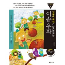 이솝우화 (일본어 독해가 즐거워지는) (CD1장포함) (일본어 동화나라 시리즈 4), 동양북스(동양문고)